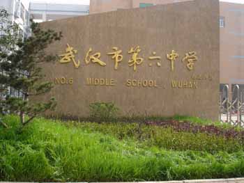 武汉市第六中学校园环境武汉市第六中学