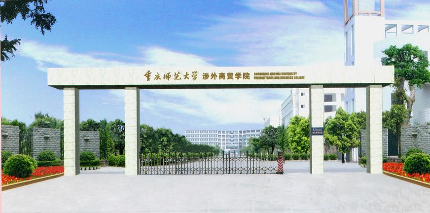 重庆师范大学涉外商贸学院校园环境1_校园相册相册_学习通网